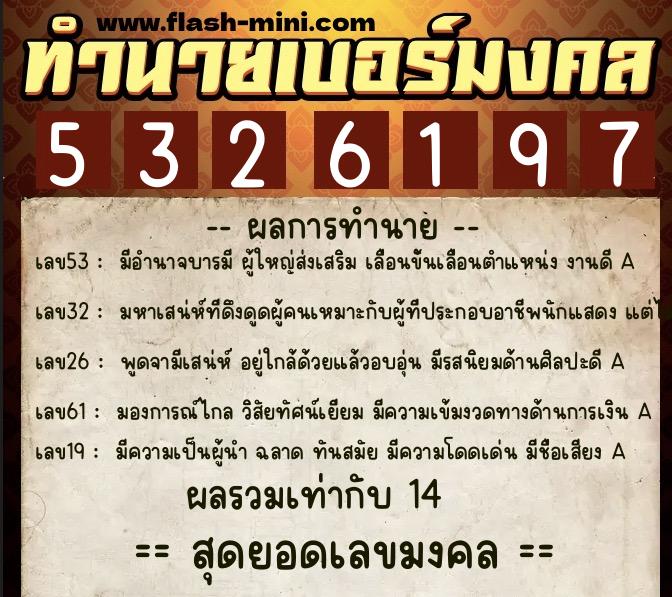 ทำนายเบอร์มงคล 0XX-5326197  ทำนายเบอร์มงคล หมายเลข 081-532619 