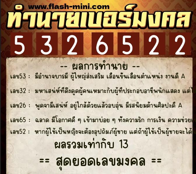 ทำนายเบอร์มงคล 0XX-5326522 ทำนายเบอร์มงคล หมายเลข 063-532652 ทำนายเบอร์มงคล 0XX-5326522 ทำนายเบอร์มงคล หมายเลข 063-532652