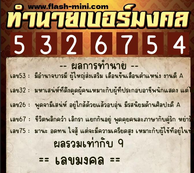 ทำนายเบอร์มงคล 0XX-5326754 ทำนายเบอร์มงคล หมายเลข 063-532675 ทำนายเบอร์มงคล 0XX-5326754 ทำนายเบอร์มงคล หมายเลข 063-532675
