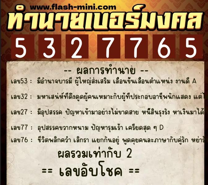 ทำนายเบอร์มงคล 0XX-5327765 ทำนายเบอร์มงคล หมายเลข 086-532776 ทำนายเบอร์มงคล 0XX-5327765 ทำนายเบอร์มงคล หมายเลข 086-532776