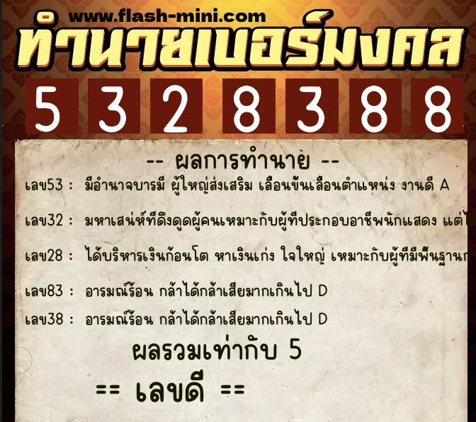 ทำนายเบอร์มงคล 0XX-5328388 ทำนายเบอร์มงคล หมายเลข 063-532838 ทำนายเบอร์มงคล 0XX-5328388 ทำนายเบอร์มงคล หมายเลข 063-532838