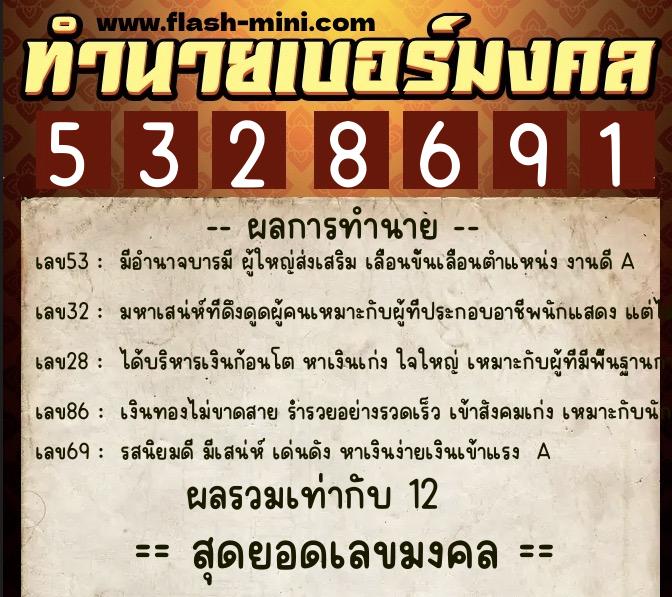 ทำนายเบอร์มงคล 0XX-5328691 ทำนายเบอร์มงคล หมายเลข 097-532869 ทำนายเบอร์มงคล 0XX-5328691 ทำนายเบอร์มงคล หมายเลข 097-532869
