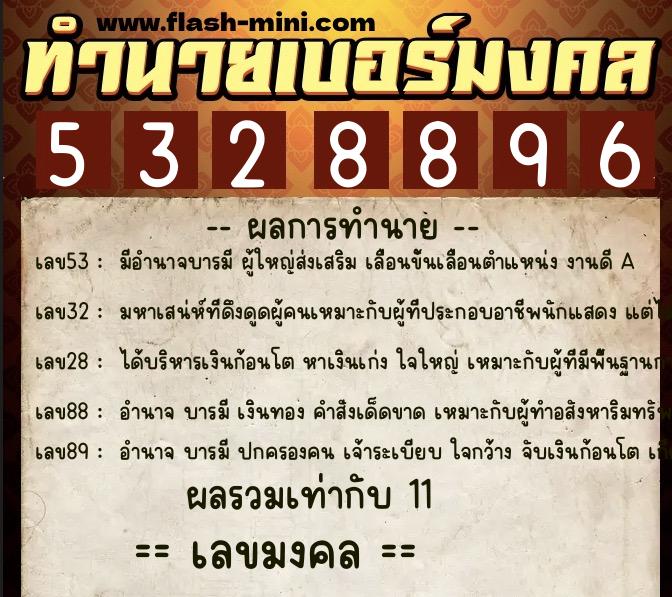 ทำนายเบอร์มงคล 0XX-5328896 ทำนายเบอร์มงคล หมายเลข 063-532889 ทำนายเบอร์มงคล 0XX-5328896 ทำนายเบอร์มงคล หมายเลข 063-532889