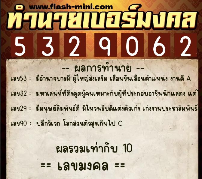ทำนายเบอร์มงคล 0XX-5329062 ทำนายเบอร์มงคล หมายเลข 081-532906 ทำนายเบอร์มงคล 0XX-5329062 ทำนายเบอร์มงคล หมายเลข 081-532906