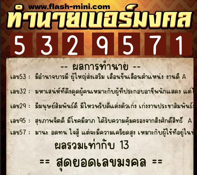 ทำนายเบอร์มงคล 0XX-5329571  ทำนายเบอร์มงคล หมายเลข 094-532957 