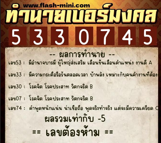 ทำนายเบอร์มงคล 0XX-5330745 ทำนายเบอร์มงคล หมายเลข 097-533074 ทำนายเบอร์มงคล 0XX-5330745 ทำนายเบอร์มงคล หมายเลข 097-533074