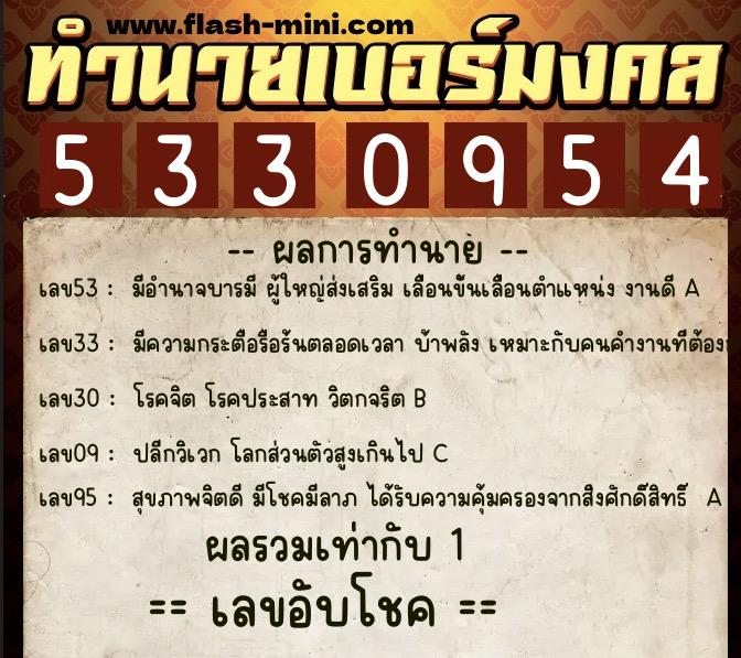 ทำนายเบอร์มงคล 0XX-5330954 ทำนายเบอร์มงคล หมายเลข 065-533095 ทำนายเบอร์มงคล 0XX-5330954 ทำนายเบอร์มงคล หมายเลข 065-533095