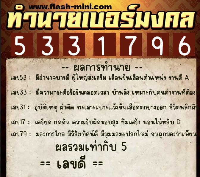 ทำนายเบอร์มงคล 0XX-5331796 ทำนายเบอร์มงคล หมายเลข 099-533179 ทำนายเบอร์มงคล 0XX-5331796 ทำนายเบอร์มงคล หมายเลข 099-533179