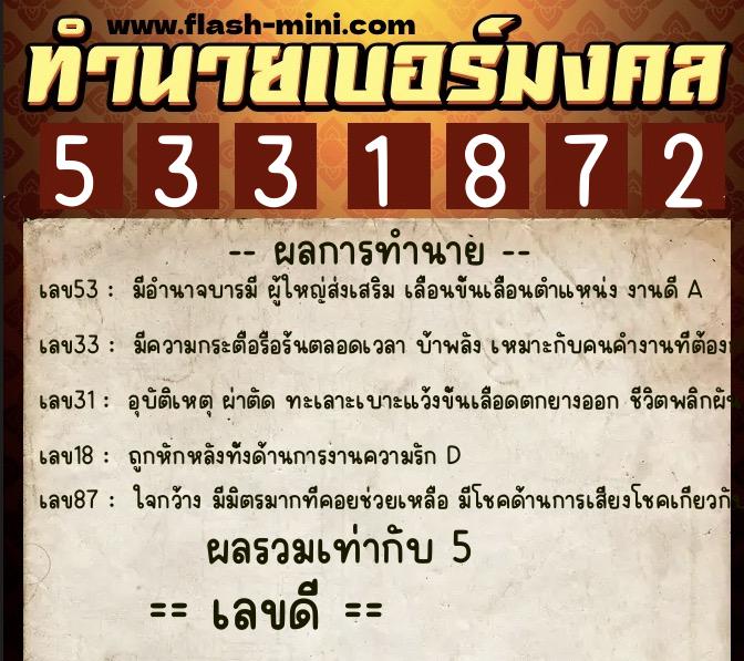 ทำนายเบอร์มงคล 0XX-5331872  ทำนายเบอร์มงคล หมายเลข 069-533187 