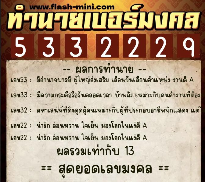 ทำนายเบอร์มงคล 0XX-5332229 ทำนายเบอร์มงคล หมายเลข 065-533222 ทำนายเบอร์มงคล 0XX-5332229 ทำนายเบอร์มงคล หมายเลข 065-533222