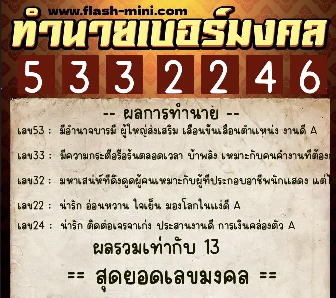 ทำนายเบอร์มงคล 0XX-5332246  ทำนายเบอร์มงคล หมายเลข 063-533224 