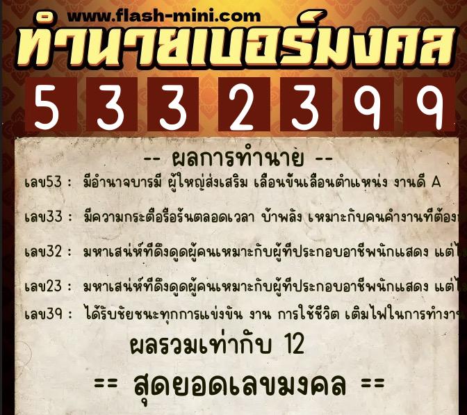 ทำนายเบอร์มงคล 0XX-5332399 ทำนายเบอร์มงคล หมายเลข 096-533239 ทำนายเบอร์มงคล 0XX-5332399 ทำนายเบอร์มงคล หมายเลข 096-533239