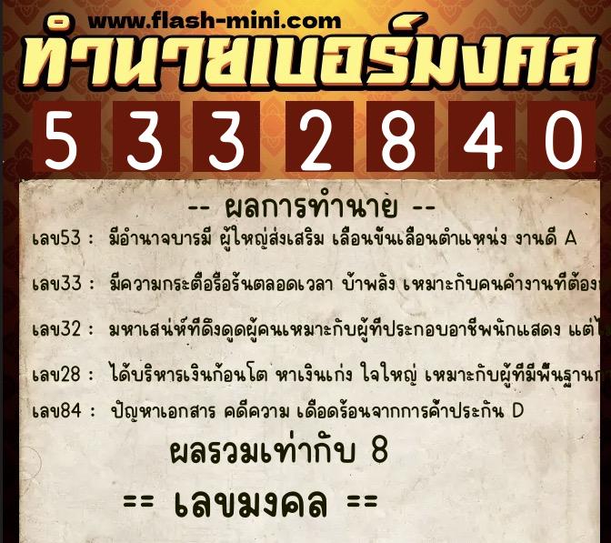 ทำนายเบอร์มงคล 0XX-5332840  ทำนายเบอร์มงคล หมายเลข 088-533284 