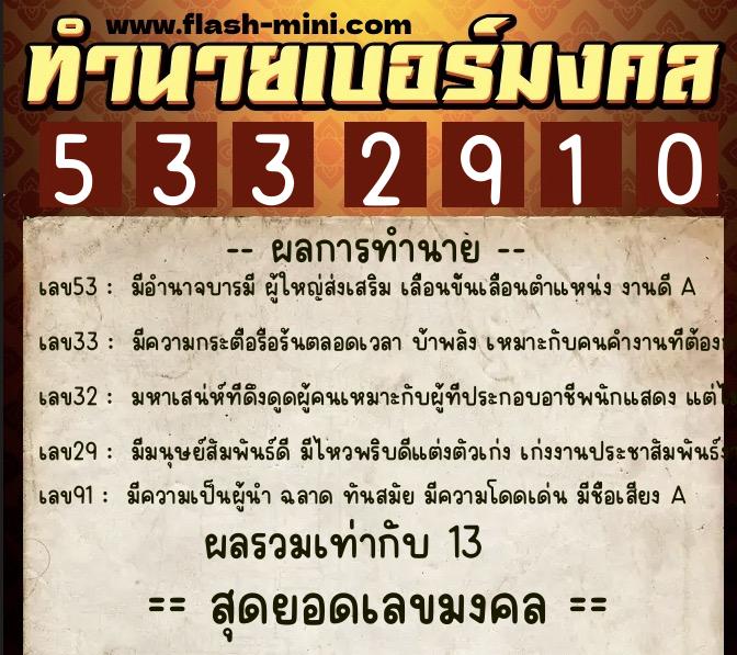 ทำนายเบอร์มงคล 0XX-5332910  ทำนายเบอร์มงคล หมายเลข 095-533291 