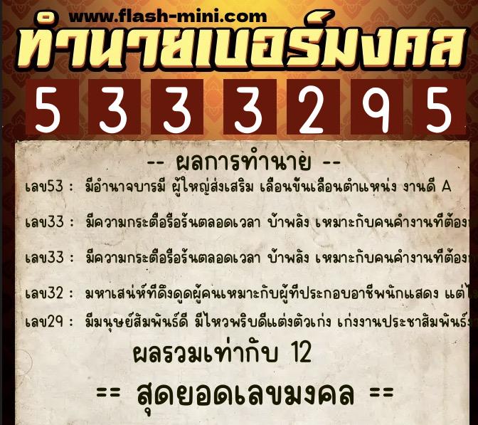 ทำนายเบอร์มงคล 0XX-5333295  ทำนายเบอร์มงคล หมายเลข 093-533329 