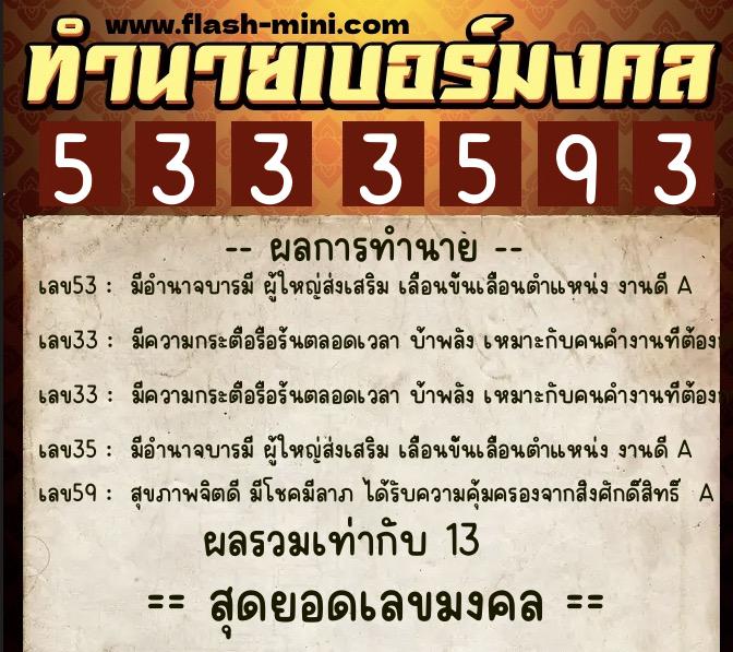ทำนายเบอร์มงคล 0XX-5333593  ทำนายเบอร์มงคล หมายเลข 081-533359 