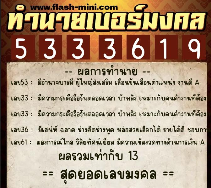 ทำนายเบอร์มงคล 0XX-5333619 ทำนายเบอร์มงคล หมายเลข 064-533361 ทำนายเบอร์มงคล 0XX-5333619 ทำนายเบอร์มงคล หมายเลข 064-533361