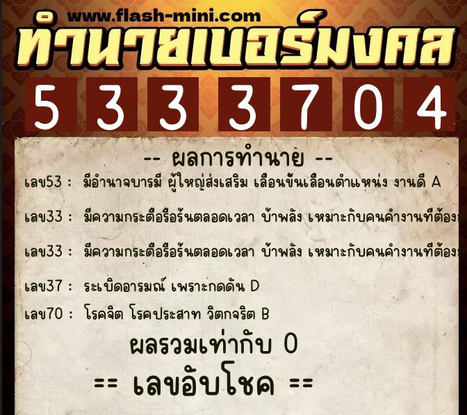 ทำนายเบอร์มงคล 0XX-5333704 ทำนายเบอร์มงคล หมายเลข 087-533370 ทำนายเบอร์มงคล 0XX-5333704 ทำนายเบอร์มงคล หมายเลข 087-533370