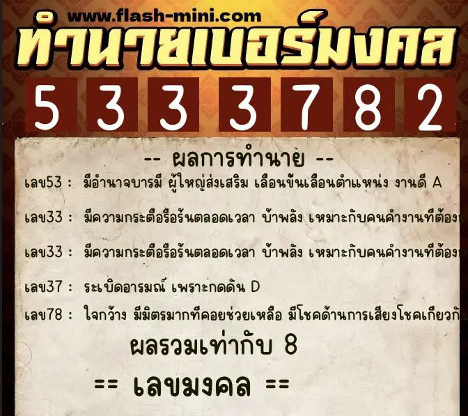 ทำนายเบอร์มงคล 0XX-5333782  ทำนายเบอร์มงคล หมายเลข 081-533378 