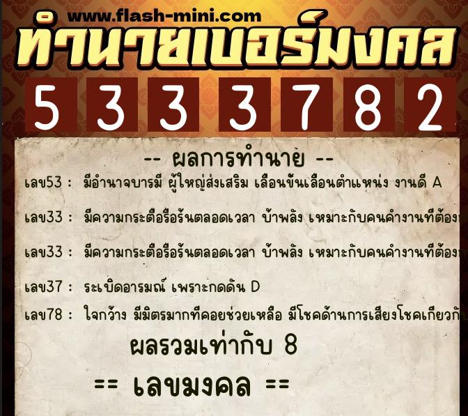 ทำนายเบอร์มงคล 0XX-5333782  ทำนายเบอร์มงคล หมายเลข 093-533378 