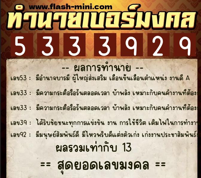 ทำนายเบอร์มงคล 0XX-5333929 ทำนายเบอร์มงคล หมายเลข 065-533392 ทำนายเบอร์มงคล 0XX-5333929 ทำนายเบอร์มงคล หมายเลข 065-533392