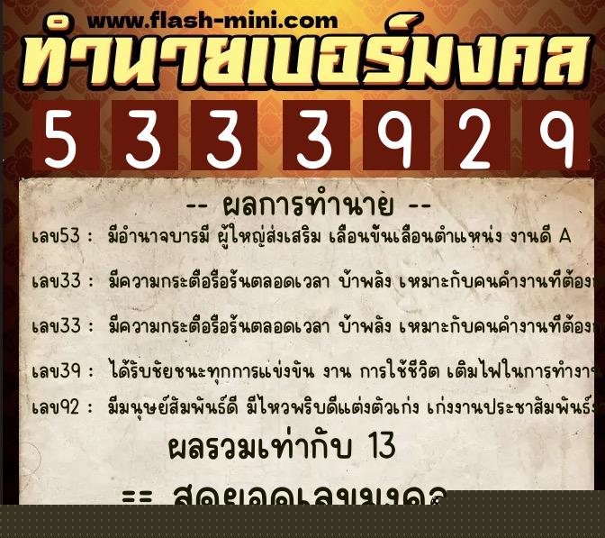 ทำนายเบอร์มงคล 0XX-5333929  ทำนายเบอร์มงคล หมายเลข 066-533392 