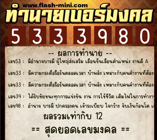 ทำนายเบอร์มงคล 0XX-5333980  ทำนายเบอร์มงคล หมายเลข 068-533398 