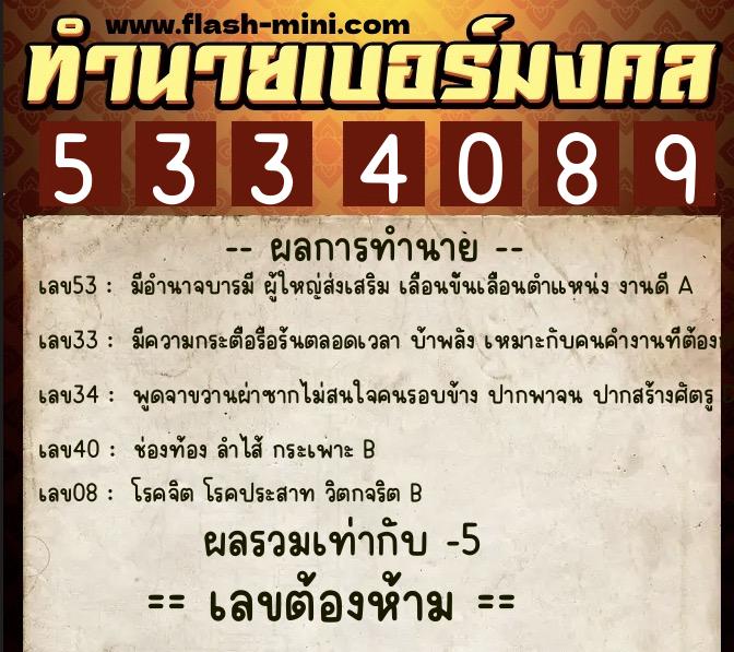 ทำนายเบอร์มงคล 0XX-5334089 ทำนายเบอร์มงคล หมายเลข 094-533408 ทำนายเบอร์มงคล 0XX-5334089 ทำนายเบอร์มงคล หมายเลข 094-533408