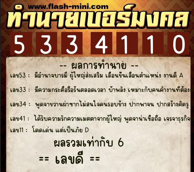 ทำนายเบอร์มงคล 0XX-5334110  ทำนายเบอร์มงคล หมายเลข 091-533411 