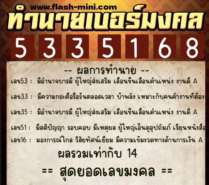 ทำนายเบอร์มงคล 0XX-5335168  ทำนายเบอร์มงคล หมายเลข 062-533516 