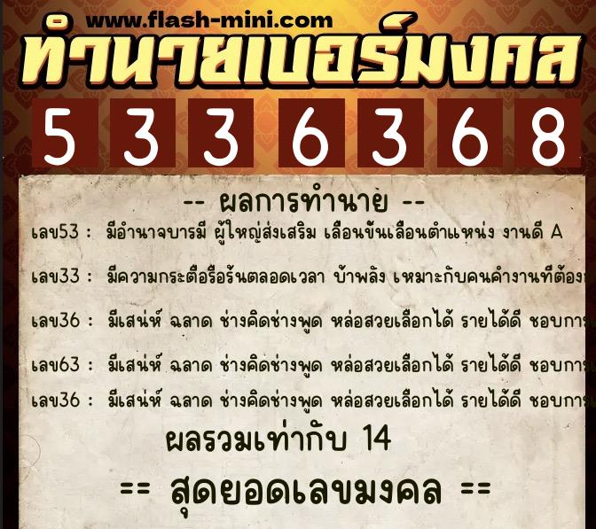 ทำนายเบอร์มงคล 0XX-5336368  ทำนายเบอร์มงคล หมายเลข 068-533636 