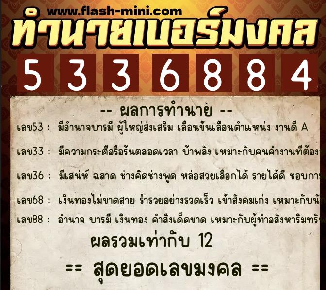 ทำนายเบอร์มงคล 0XX-5336884  ทำนายเบอร์มงคล หมายเลข 062-533688 