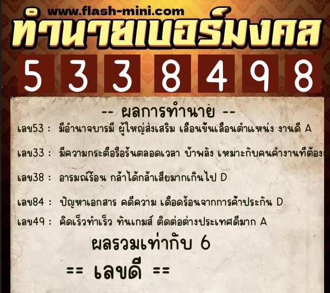 ทำนายเบอร์มงคล 0XX-5338498  ทำนายเบอร์มงคล หมายเลข 084-533849 