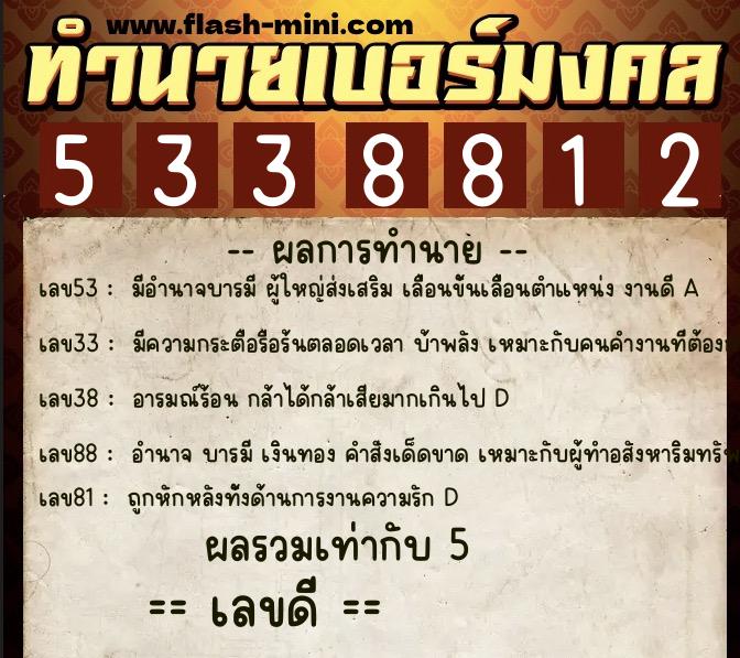 ทำนายเบอร์มงคล 0XX-5338812 ทำนายเบอร์มงคล หมายเลข 095-533881 ทำนายเบอร์มงคล 0XX-5338812 ทำนายเบอร์มงคล หมายเลข 095-533881