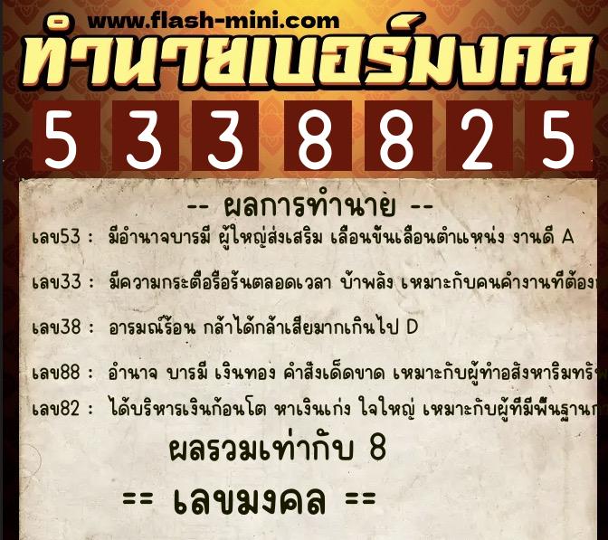 ทำนายเบอร์มงคล 0XX-5338825 ทำนายเบอร์มงคล หมายเลข 085-533882 ทำนายเบอร์มงคล 0XX-5338825 ทำนายเบอร์มงคล หมายเลข 085-533882