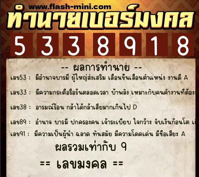ทำนายเบอร์มงคล 0XX-5338918  ทำนายเบอร์มงคล หมายเลข 069-533891 