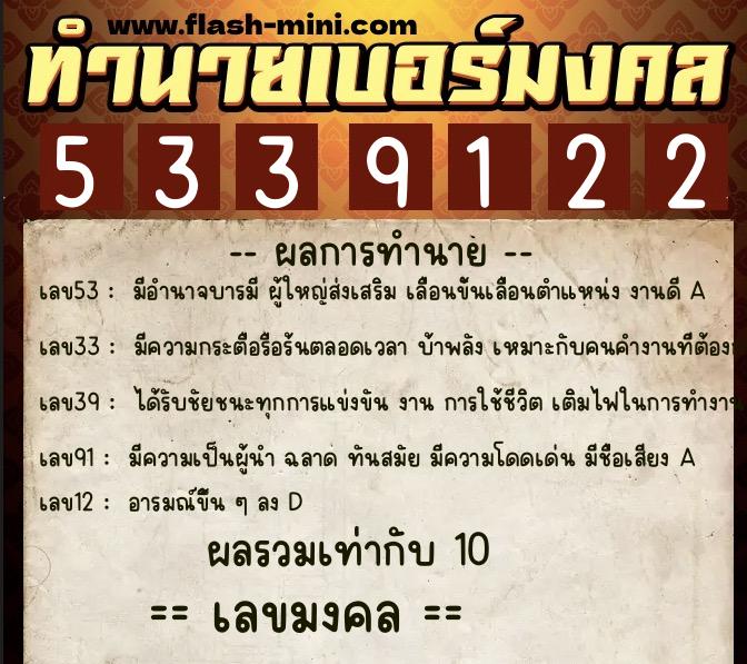 ทำนายเบอร์มงคล 0XX-5339122  ทำนายเบอร์มงคล หมายเลข 091-533912 