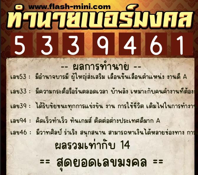 ทำนายเบอร์มงคล 0XX-5339461  ทำนายเบอร์มงคล หมายเลข 093-533946 