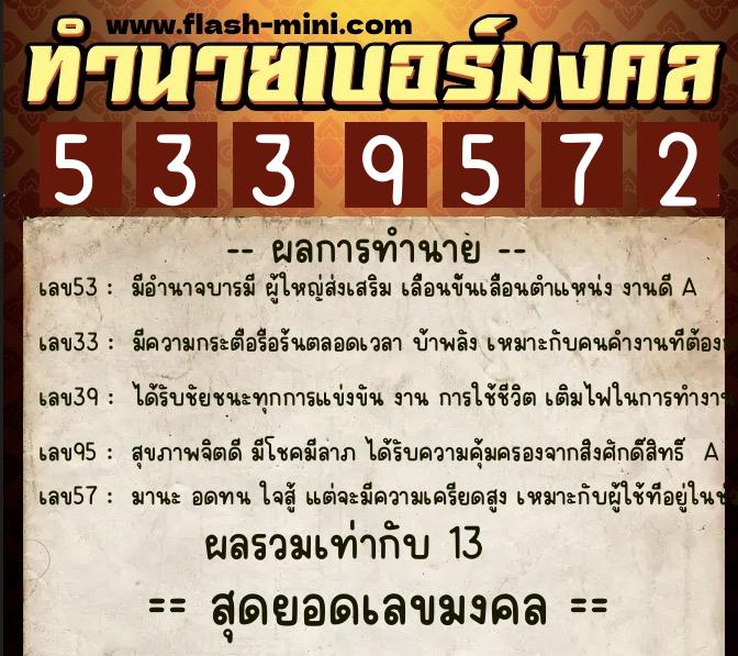 ทำนายเบอร์มงคล 0XX-5339572 ทำนายเบอร์มงคล หมายเลข 063-533957 ทำนายเบอร์มงคล 0XX-5339572 ทำนายเบอร์มงคล หมายเลข 063-533957
