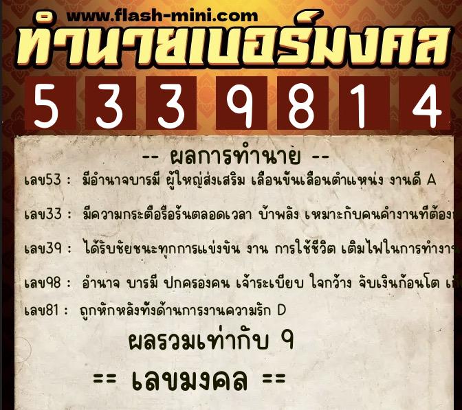 ทำนายเบอร์มงคล 0XX-5339814  ทำนายเบอร์มงคล หมายเลข 064-533981 