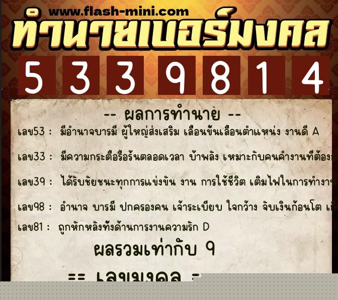 ทำนายเบอร์มงคล 0XX-5339814  ทำนายเบอร์มงคล หมายเลข 094-533981 