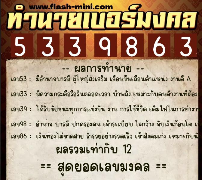 ทำนายเบอร์มงคล 0XX-5339863 ทำนายเบอร์มงคล หมายเลข 061-533986 ทำนายเบอร์มงคล 0XX-5339863 ทำนายเบอร์มงคล หมายเลข 061-533986