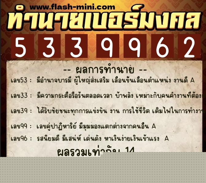 ทำนายเบอร์มงคล 0XX-5339962  ทำนายเบอร์มงคล หมายเลข 063-533996 