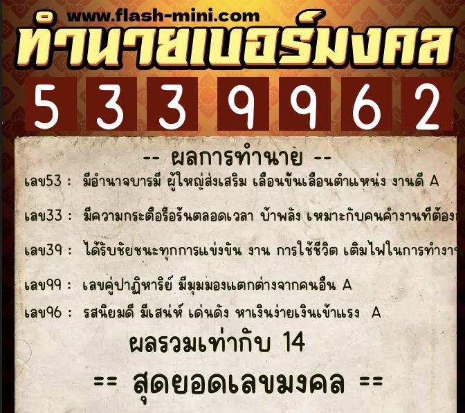 ทำนายเบอร์มงคล 0XX-5339962  ทำนายเบอร์มงคล หมายเลข 083-533996 