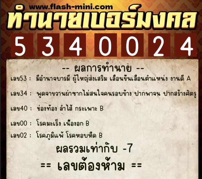 ทำนายเบอร์มงคล 0XX-5340024 ทำนายเบอร์มงคล หมายเลข 097-534002 ทำนายเบอร์มงคล 0XX-5340024 ทำนายเบอร์มงคล หมายเลข 097-534002