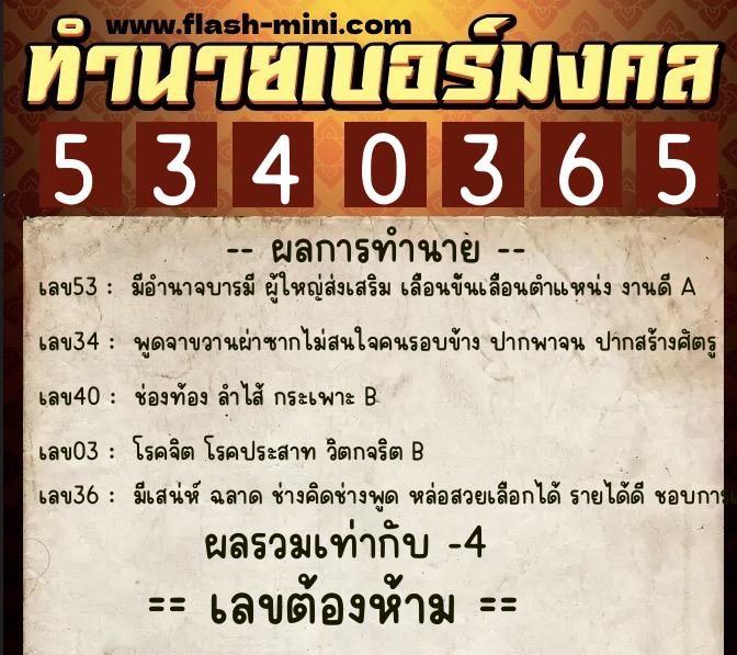 ทำนายเบอร์มงคล 0XX-5340365 ทำนายเบอร์มงคล หมายเลข 099-534036 ทำนายเบอร์มงคล 0XX-5340365 ทำนายเบอร์มงคล หมายเลข 099-534036