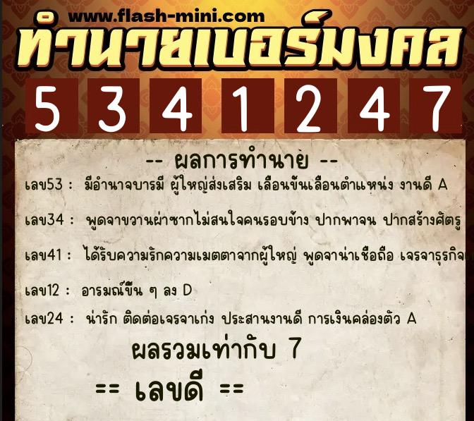 ทำนายเบอร์มงคล 0XX-5341247  ทำนายเบอร์มงคล หมายเลข 065-534124 