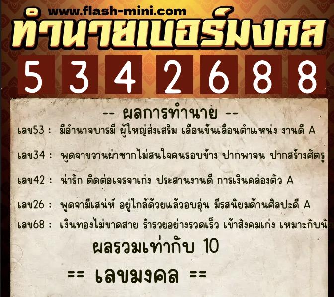 ทำนายเบอร์มงคล 0XX-5342688 ทำนายเบอร์มงคล หมายเลข 068-534268 ทำนายเบอร์มงคล 0XX-5342688 ทำนายเบอร์มงคล หมายเลข 068-534268