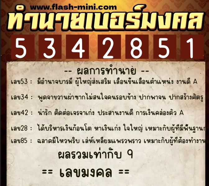 ทำนายเบอร์มงคล 0XX-5342851 ทำนายเบอร์มงคล หมายเลข 094-534285 ทำนายเบอร์มงคล 0XX-5342851 ทำนายเบอร์มงคล หมายเลข 094-534285