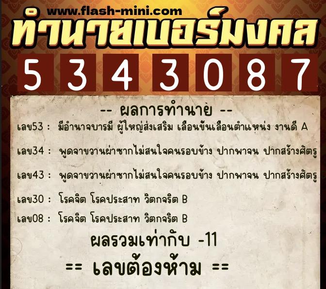 ทำนายเบอร์มงคล 0XX-5343087  ทำนายเบอร์มงคล หมายเลข 085-534308 